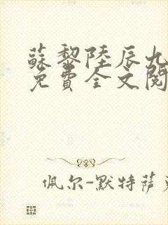 苏黎陆辰九小说免费全文阅读