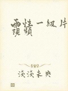 两性一级片免费视频