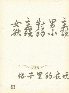 女主对男主占有欲强的小说