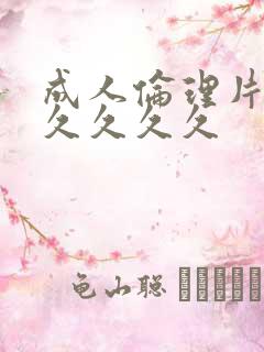 成人伦理片久久久久久久