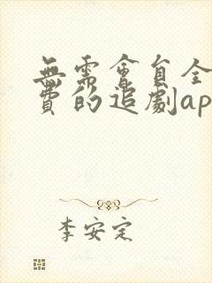 无需会员全部免费的追剧app软件