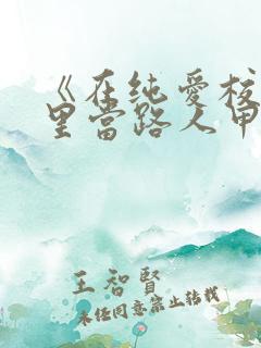 《在纯爱校园文里当路人甲