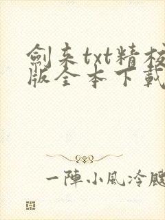 剑来txt精校版全本下载