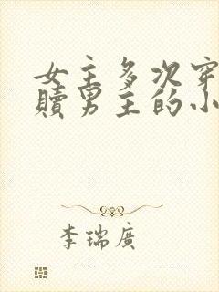 女主多次穿越救赎男主的小说