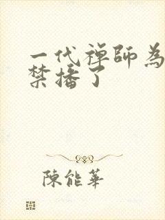 一代禅师为什么禁播了