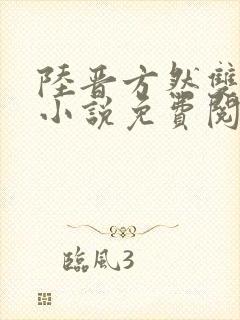 陆晋方然双男主小说免费阅读攻受文