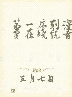 第一序列漫画免费在线观看