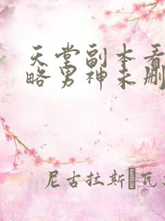 天堂副本看我攻略男神未删