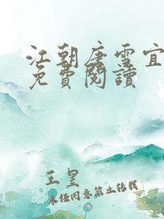 江朝唐雪宜小说免费阅读