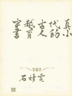 穿越古代真正教书育人的小说