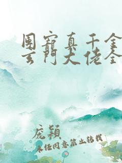 团宠真千金竟是玄门大佬全