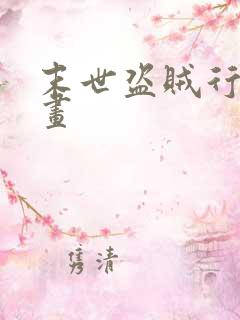 末世盗贼行的漫画