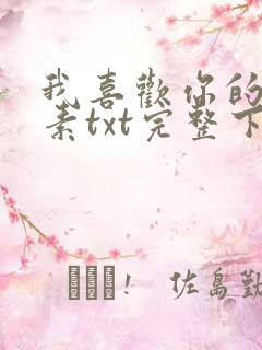 我喜欢你的信息素txt完整下载