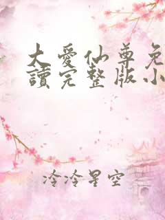 大爱仙尊免费阅读完整版小说