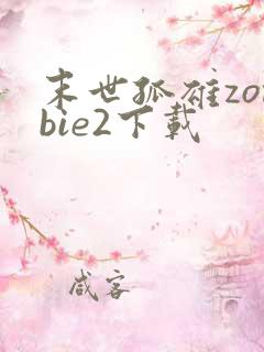 末世孤雄zombie2下载