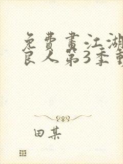 免费画江湖之不良人第3季动态漫