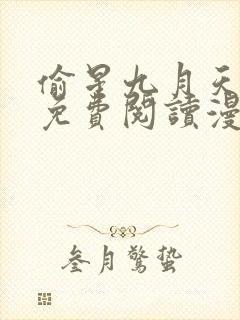 偷星九月天漫画免费阅读漫画