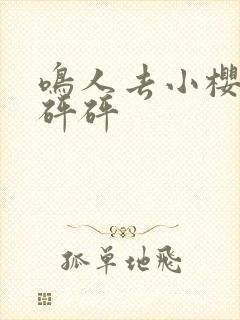 鸣人去小樱家砰砰砰