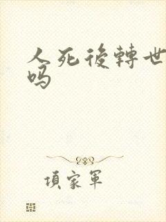 人死后转世投胎吗