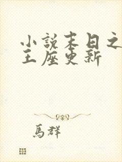 小说末日之无上王座更新