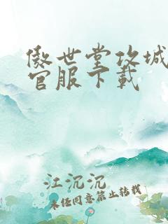 傲世堂攻城掠地官服下载