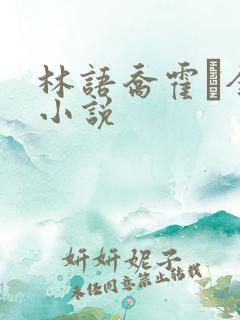 林语乔霍玦全文小说