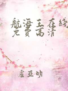 航海王在线观看免费高清