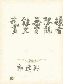 我能无限顿悟漫画免费观看全集在线