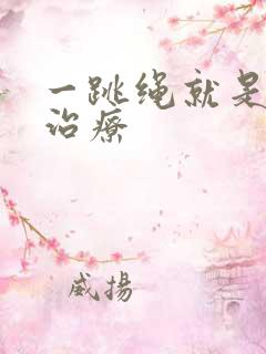 一跳绳就是漏尿治疗