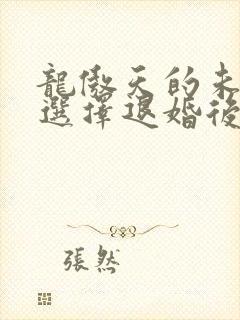 龙傲天的未婚妻选择退婚后