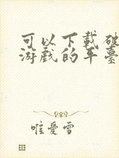 可以下载破解版游戏的平台