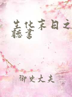 生化末日之求生听书