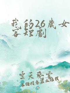 我的26岁女房客短剧
