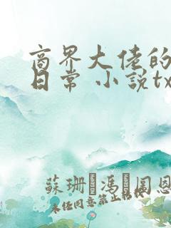 商界大佬的甜妻日常 小说txt下载