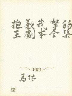 抱歉我拿的是女主剧本全集下载