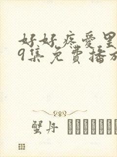 好好疼爱里面第9集免费播放