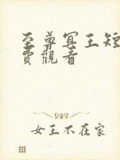 至尊冥王短剧免费观看