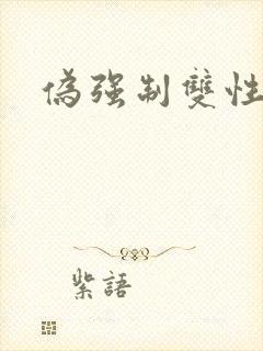 伪强制双性美人