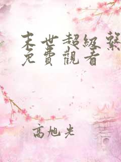 末世超级系漫画免费观看