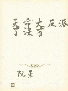 天命大反派完结了没有