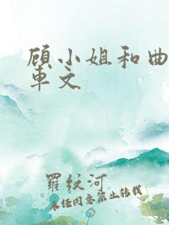 顾小姐和曲小姐车文