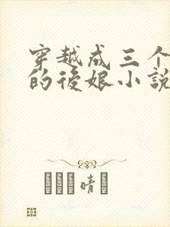 穿越成三个反派的后娘小说