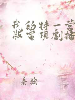 我的特一营完整版电视剧播放