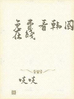 免费看韩国漫画在线