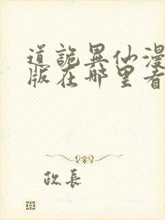 道诡异仙漫画正版在哪里看