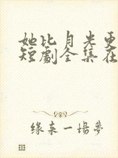 她比月光更耀眼短剧全集在线观看