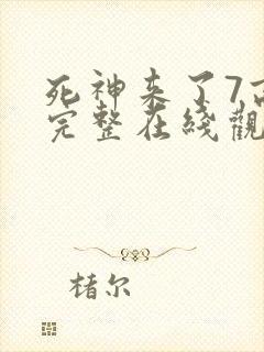 死神来了7高清完整在线观看