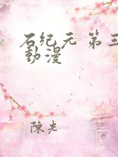 石纪元 第三季 动漫