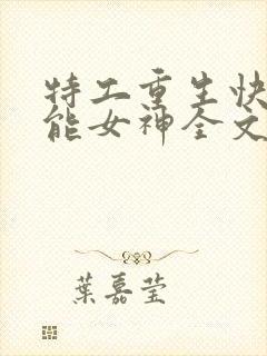 特工重生快穿全能女神全文阅读