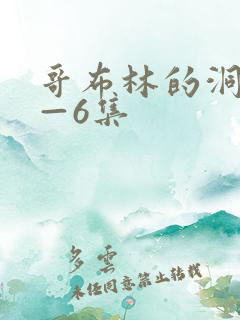 哥布林的洞窟1—6集